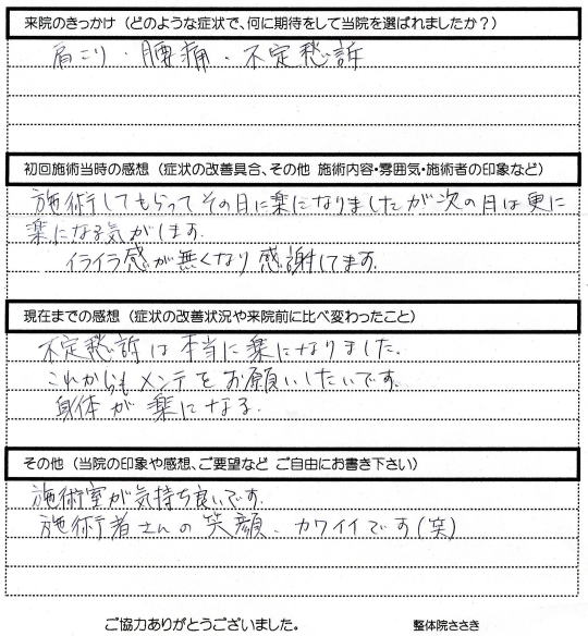 アンケート回答　川越市　大内様　４４歳　女性　主婦　（肩こり・腰痛・不定愁訴）