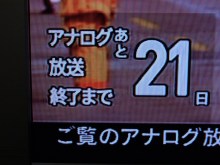 鴻巣の整体院ささき　整体よもやま話-アナログ放送終了カウントダウン